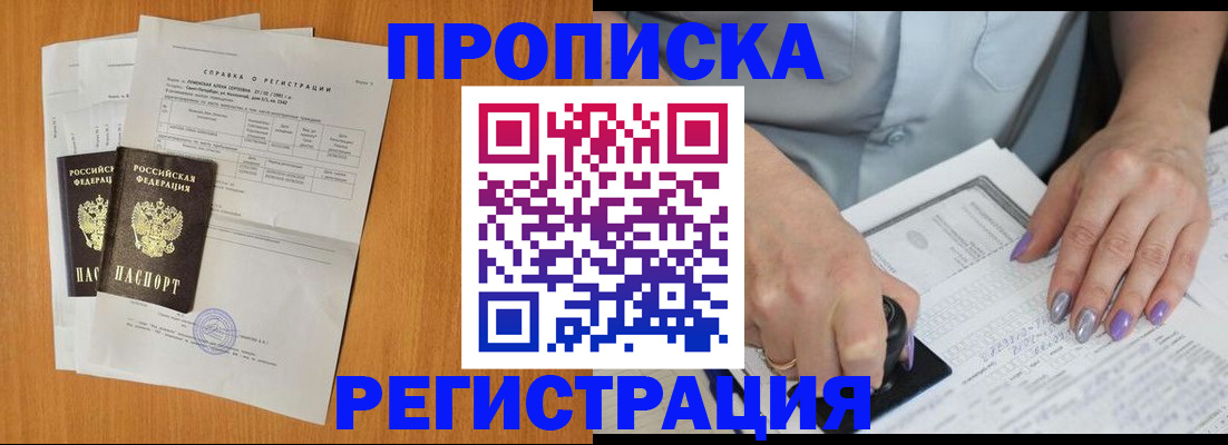 прописка законно в Боброве